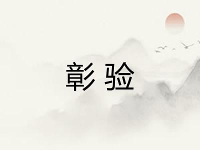 彰验