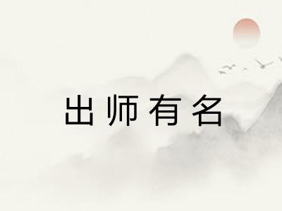 出师有名