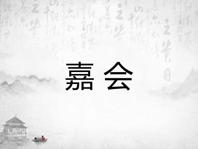 嘉会