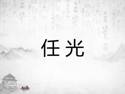 任光