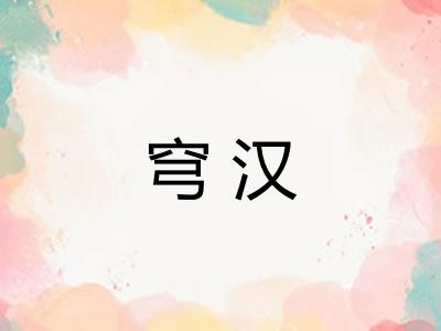穹汉