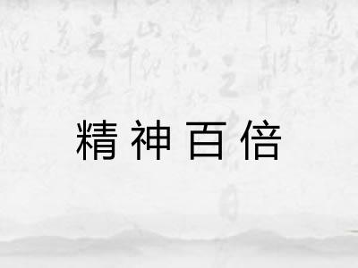 精神百倍