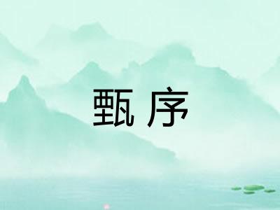 甄序