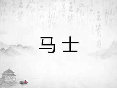 马士