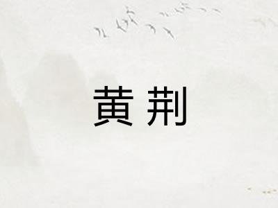 黄荆
