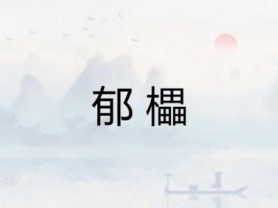 郁櫑