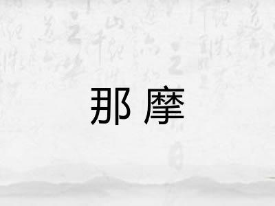 那摩