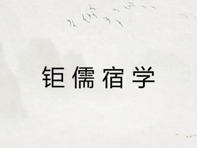 钜儒宿学