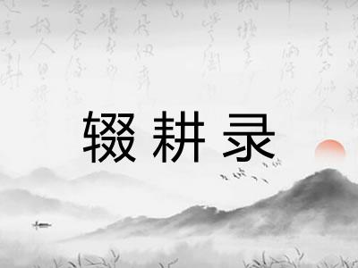 辍耕录