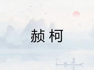赪柯