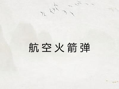 航空火箭弹