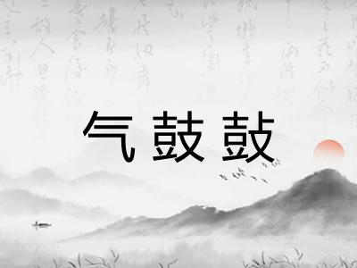 气鼓鼔