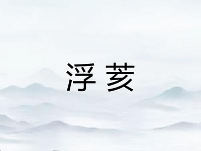 浮荄
