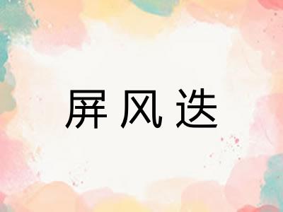 屏风迭