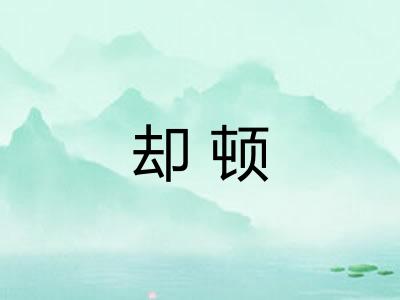 却顿