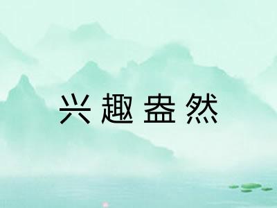 兴趣盎然