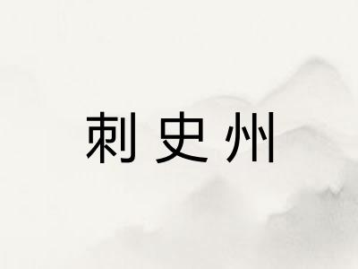 刺史州
