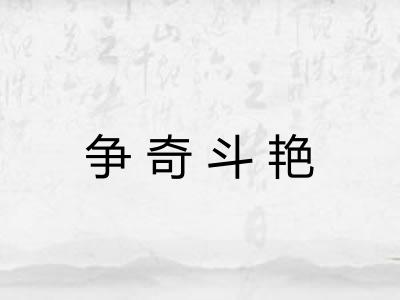 争奇斗艳