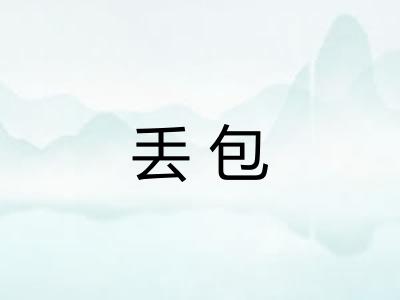 丢包