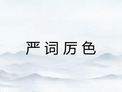 严词厉色