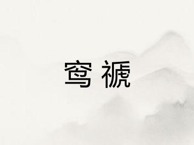 窎禠