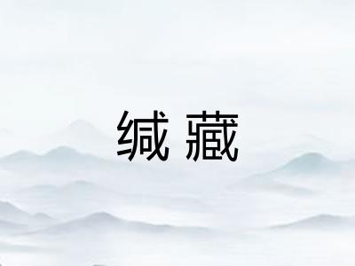 缄藏