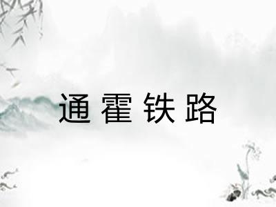 通霍铁路