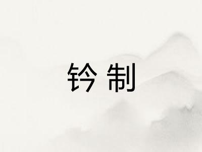 钤制