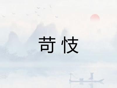 苛忮