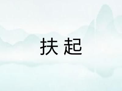 扶起