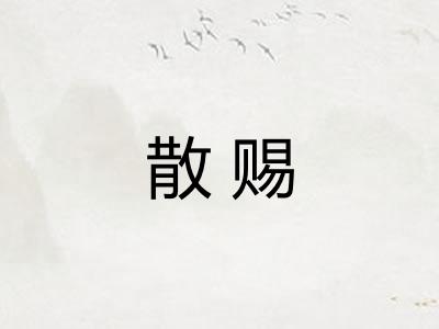 散赐