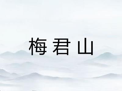 梅君山