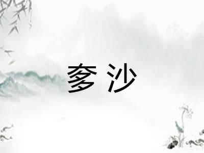 奓沙