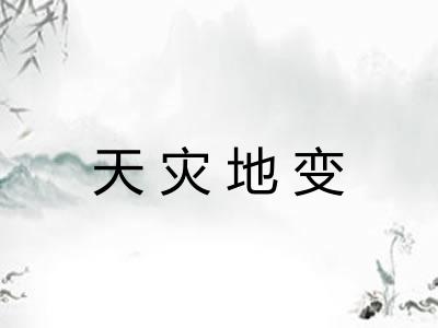 天灾地变