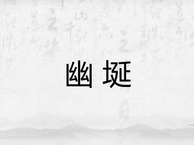 幽埏