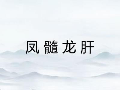 凤髓龙肝