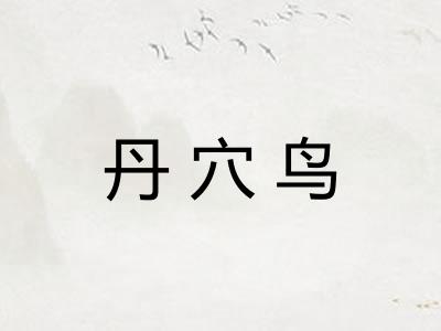 丹穴鸟