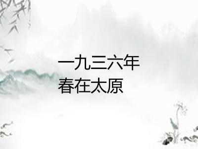一九三六年春在太原