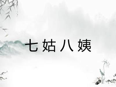 七姑八姨