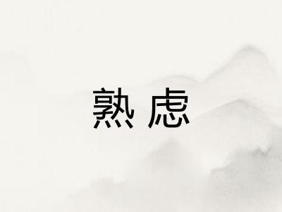 熟虑