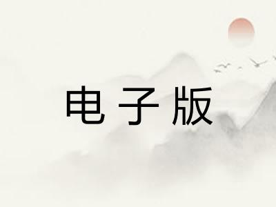 电子版