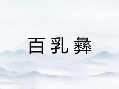 百乳彝