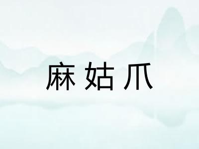 麻姑爪