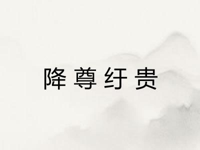 降尊纡贵