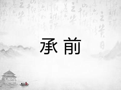 承前
