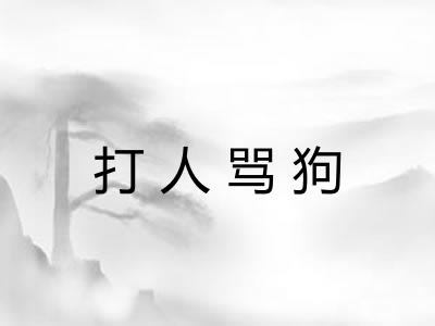 打人骂狗
