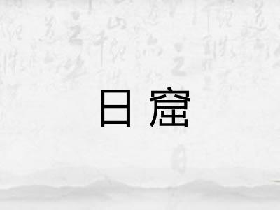日窟