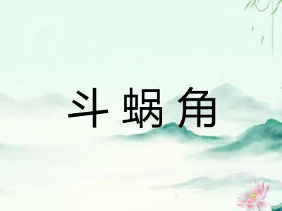斗蜗角