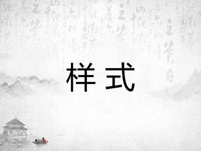样式