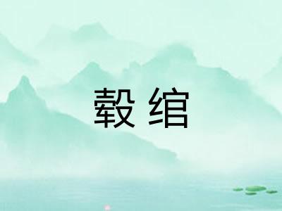 毂绾